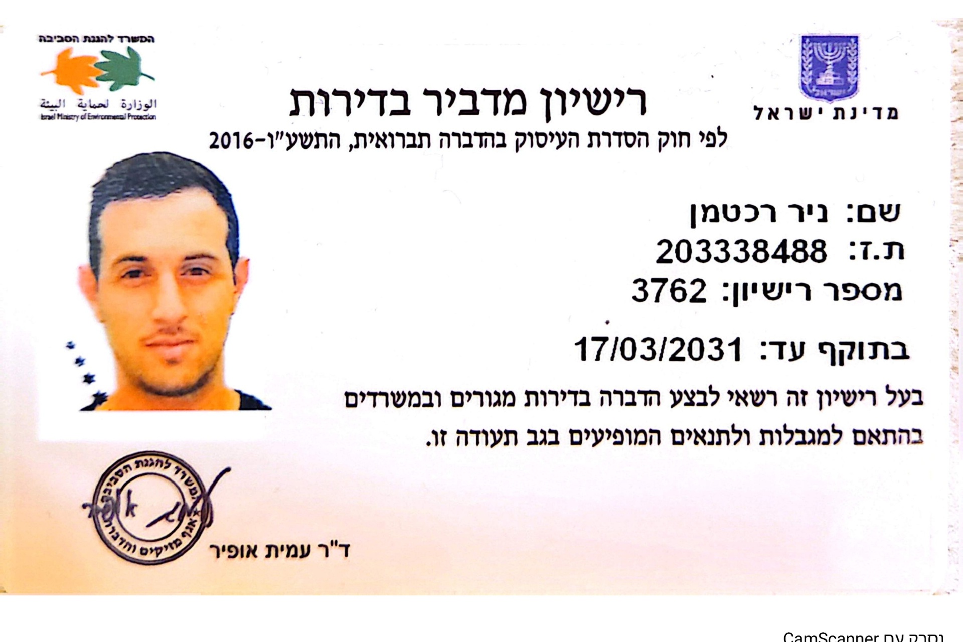רישיון מדביר מוסמך — משרד להגנת הסביבה